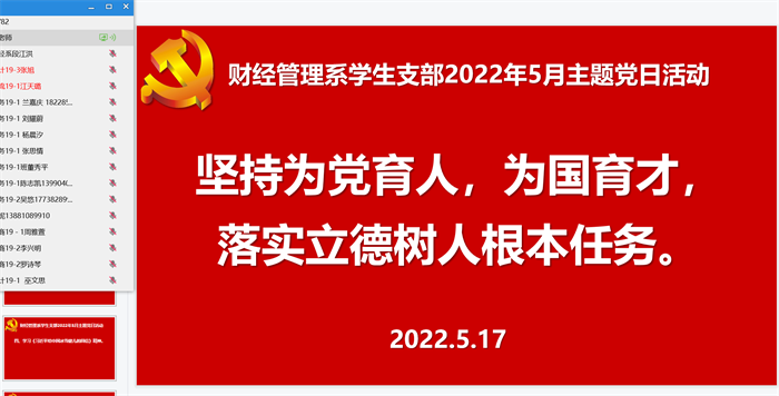 财经管理系学生支部开展2022年5月主题党日活动