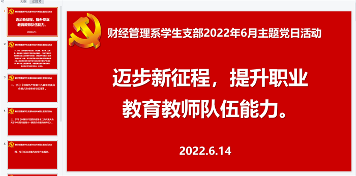 财经管理系学生支部开展2022年6月主题党日活动