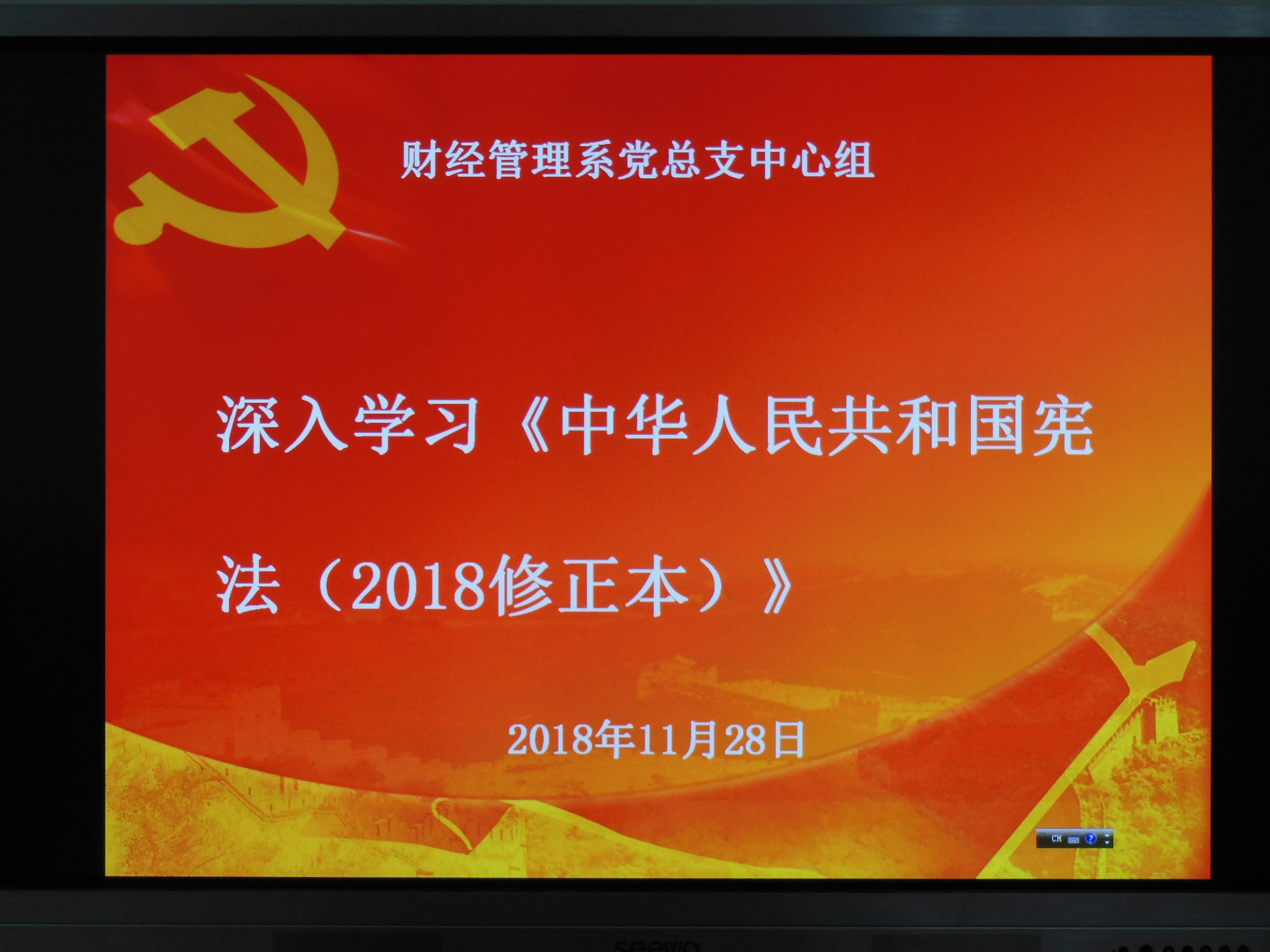 财经管理系党总支中心组深入学习 《中华人民共和国宪法（2018修正本）》